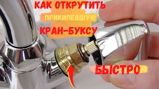 КАК БЫСТРО ОТКРУТИТЬ ПРИКИПЕВШУЮ КРАН-БУКСУ!ПРОВЕРНО!