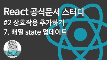 [React 공식문서 스터디] #2-7. 배열 state 업데이트