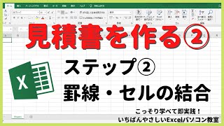 【エクセル入門】見積書を作るステップ②
