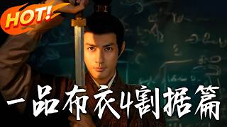 《壹品布衣4割據篇》第1~70集【高清完结合集】胡家荣&潘子剑丨布衣小卒三千骑死守孤城？火攻智退三十万大军，他竟一战封神，封狼居胥！#盛世短剧 #短剧 #古装 #逆袭 #历史 #男频 #drama