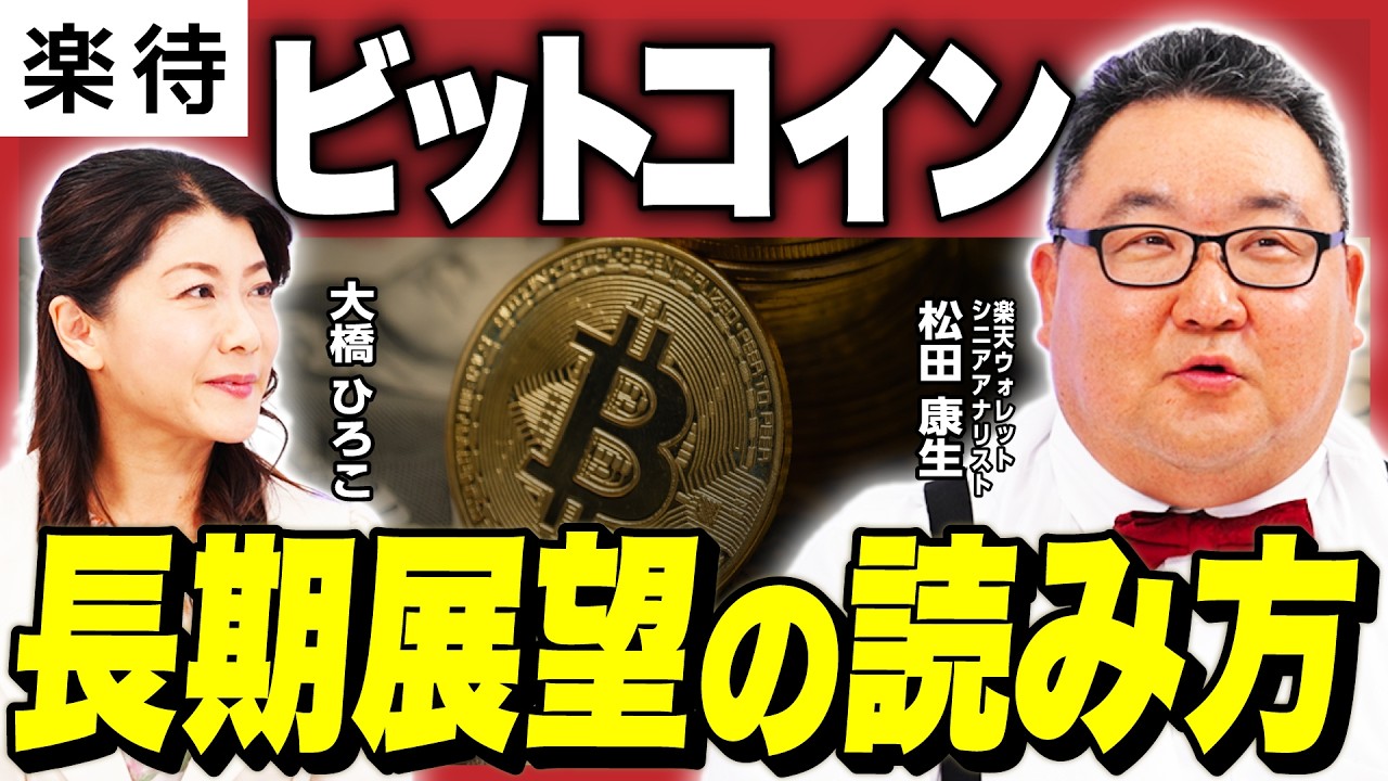 【ビットコインの長期展望】もう「半減期」では読めない？／ステーブルコインとビットコインETF、仮想通貨への影響は？《松田康生×大橋ひろこ②》