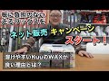【板に負担のない走るワックスをネット販売キャンペーンスタート】溶けやすいKuuのWAXが良い理由とは？