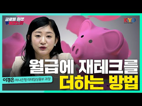 [글로벌마켓&amp;amp;이코노미] 직장인분들 주목! 월급에 재테크를 더한 파킹통장! #예금 #적금 #달달하나통장