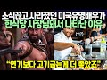 소식끊고 사라졌던 미국유명배우가 한식당 사장님돼서 나타난 이유