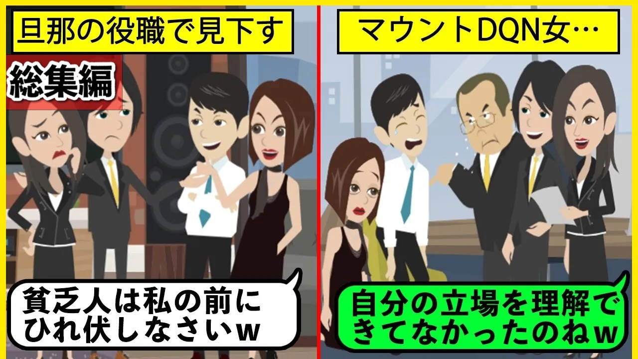 総集編 執拗にマウントをとるdqnママ友 泥みたいな料理持ってくるんじゃない ある偶然で嘘まみれの仮面がはがれ 度重なる悪事が発覚 スカッとする話 Youtube 総集編 執拗にマウントをとるdqnママ友 泥みたいな料理持ってくるんじゃない ある偶然で嘘まみれの仮面がはがれ 度重なる悪事が発覚 スカッとする話 Youtube