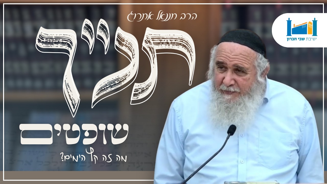 מה זה קץ הימים? | הרב חננאל אתרוג | ספר שופטים | תשפ''ו [9]