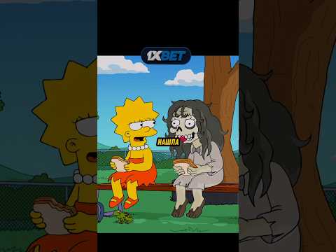 Лиза нашла Подружку🙂😅 #симпсоны #simpsons #топ