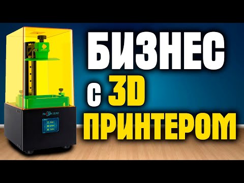 БИЗНЕС С 3D ПРИНТЕРОМ! Как заработать деньги на 3Д принтере?
