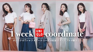 UNIQLOで"シンプル×モテ"♡一週間着回しコーデ！夏デートも学校も、これで決まり……！♥︎