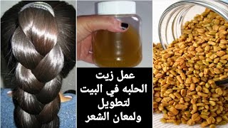 طريقة عمل زيت الحلبه فى البيت معالح لقشرة الشعر ومعالج لفروة الراس والفراغات