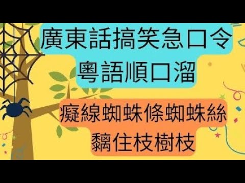 ⚡學粵語 順口溜💥姓氏陳李張黃何順口溜 搞笑粵語急口令⚡Cantonese tongue twisters