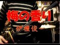 梅の香り(ウメノカオリ)、沖縄民謡 三線cover(工工四付き)、伊禮俊一 /  "Umeno Kaori" Okinawa Sanshin Music.