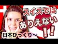【外国人反応】スイス人として日本に住んでびっくりしたことカフェやレストランバージョン５選