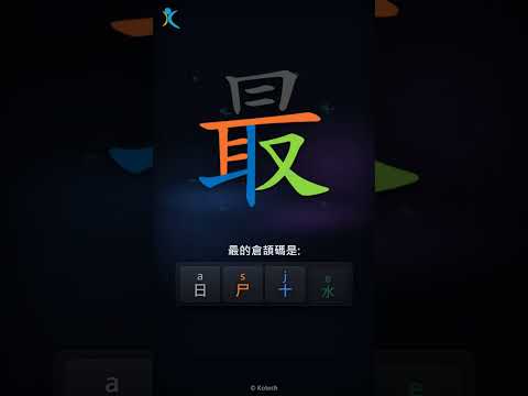 「最」字點打？「最」的倉頡碼教學｜五色倉頡/速成字典