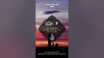 وإذ ابتلى إبراهيم ربه ... من سورة البقرة برواية قالون .. القارئ أنس غريب