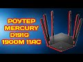 РОУТЕР MERCURY D191G 1900M D196G D19G 11AC обзор на GIGABIT ROUTER конкурент Xiaomi Redmi AC2100