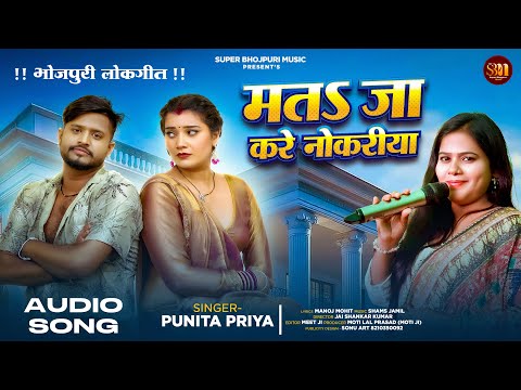 #video | मत जा करे नौकरीया || Punita Priya || भोजपुरी नाच प्रोग्राम | #newbhojpurisongs2025
