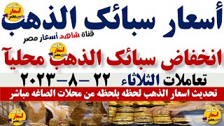 اسعار سبائك الذهب اليوم|سعر الذهب اليوم الثلاثاء 22-8-2023في مصر#الذهب#أسعار_الذهب#اخبار#شاهد_اليوم