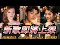 A仔追星 黃洛妍趙浚承潘靜文即將推出新歌 黃洛妍新歌 槍與玫瑰 將於5 14上架 趙浚承新劇集歌 I M Fine And You 將於5 15上架 潘靜文新劇集歌 若有風 將於5 15上架 
