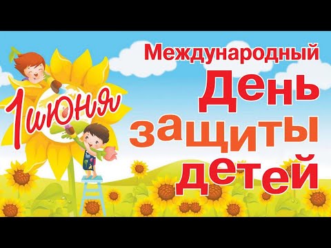 1 Июня Международный день защиты детей - Красивое Прикольное Музыкальное Видео Поздравление Открытка