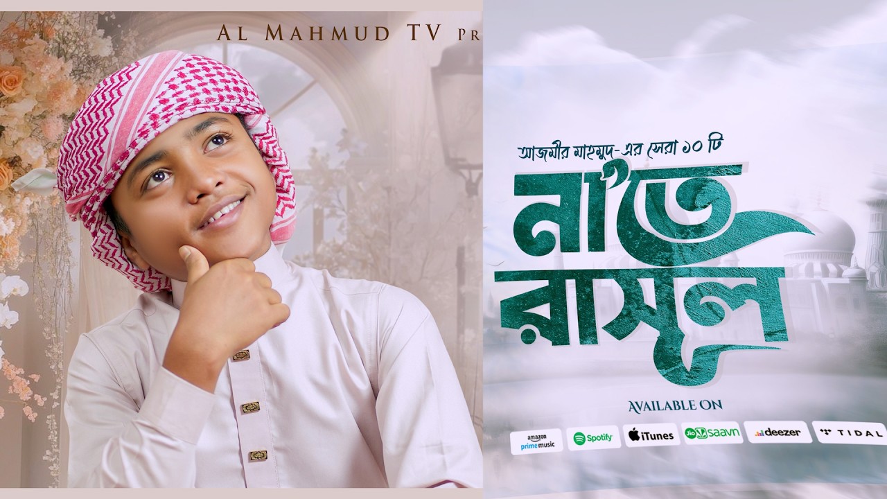 আজমীর মাহমুদের ভাইরাল নাতগুলো  একসাথে | Azmir Mahmud Top Viral Gojol | Top Bangla Gojol | New Gojol