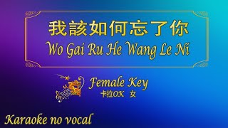 我該如何忘了你 【卡拉OK (女)】《KTV KARAOKE》 - Wo Gai Ru He Wang Le Ni (Female)