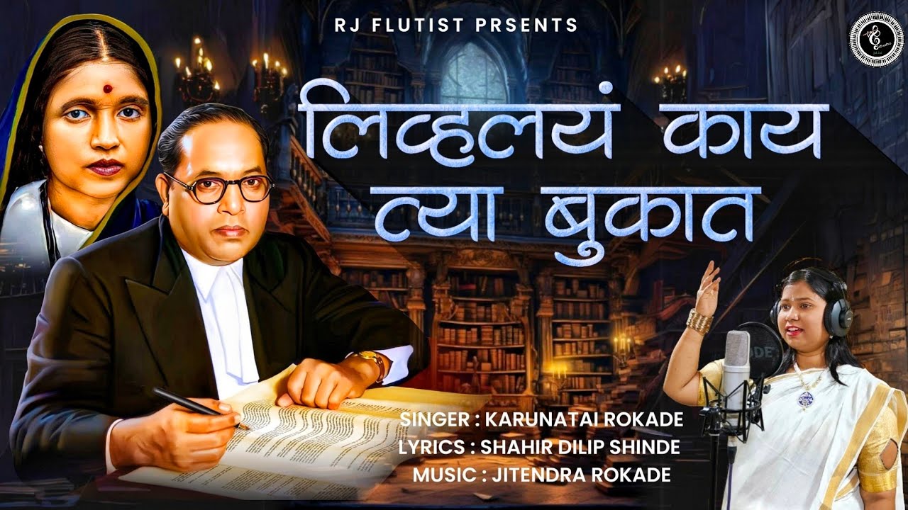 LIVHALAY KAY TYA BUKAAT ! लिव्हलयं काय त्या बुकात ! KARUNATAI ROKADE ! JITENDRA ROKADE !