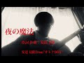 【オリジナル曲】夜の魔法 安達玉樹 from"オトナBOX"