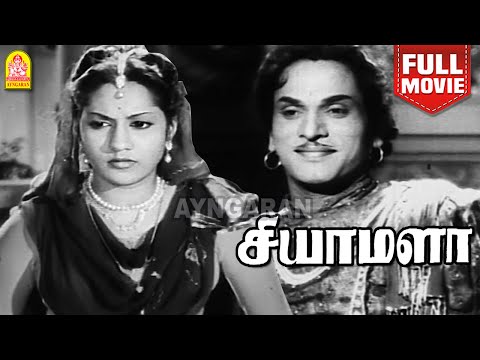 Shyamala | HD Full Movie |Classic Old movie| சியாமளா |Thyagaraja Bhagavathar | Varalakshmi | Relangi