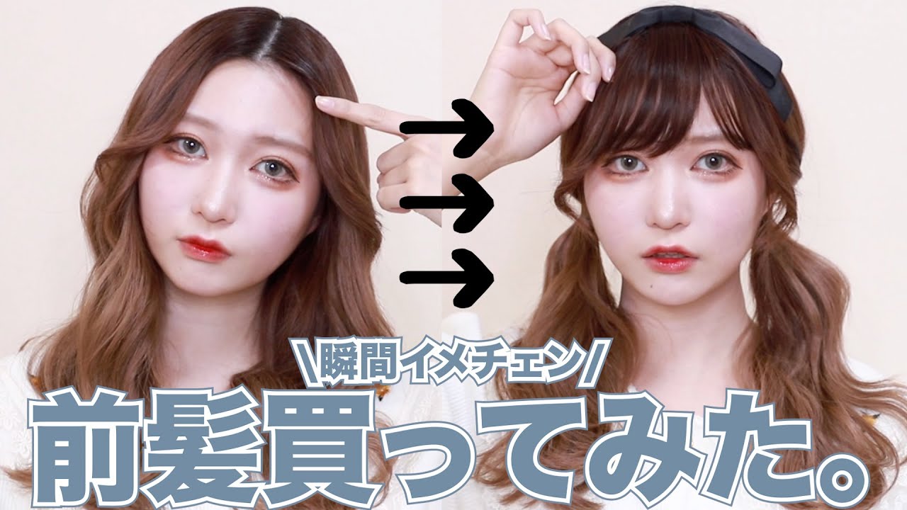 【簡単イメチェン】前髪を買ってみました。