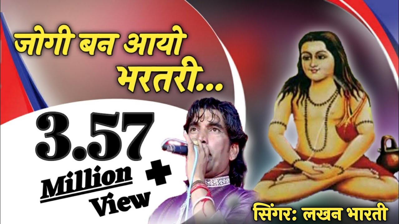 !! जोगी.बण.आयो री भरतरी !! सिंगर लखन भारती !! बाबा भरतरी भजन