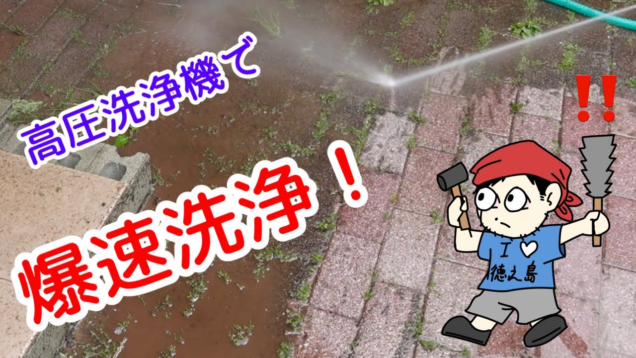 ✨BOSCH✨高圧洗浄機✨おうちで洗浄✨ High-pressure washer] Cleaning a concrete garden [BOSCH] - YouTube