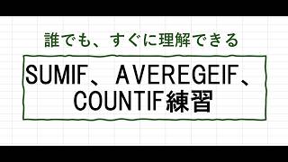 SUMIF、AVEREGEIF、COUNTIF関数練習
