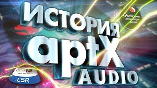 30 лет APTX - Краткая история ТОПового аудиокодека - aptX HD/aptX LL/aptX Adaptive/aptX Lossless