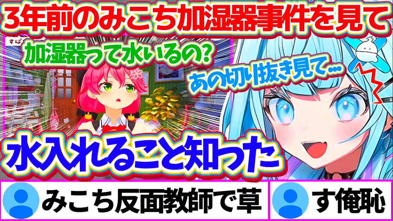 3年前に起こった『みこち加湿器事件』の切り抜きを見て、加湿器に水を入れる必要性を知ったすうちゃんw【ホロライブ切り抜き/さくらみこ/水宮枢】