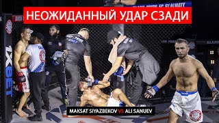 УДАРИЛ ИЗ-ПОД ТИШКА, Maksat Siyazbekov vs Ali Sanuev