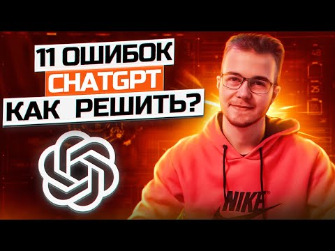 Почему ChatGPT не работает? | Решение всех ошибок