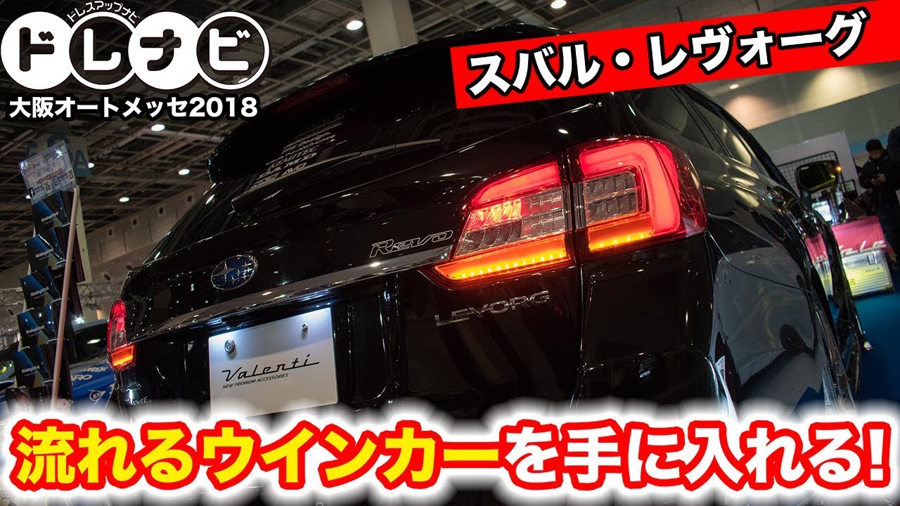 【大阪オートメッセ2018】ヴァレンティのレヴォーグ用テールレンズはウインカーが流れる！