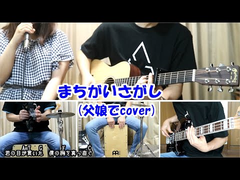 まちがいさがし/菅田将暉【父娘でcover】歌詞・コード・メイキング付き【作詞・作曲：米津玄師】#多重録音  #親子で演奏