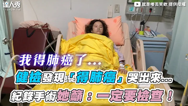 【健檢發現「得肺癌」哭出來...  紀錄手術她籲：一定要檢查！】｜@xiaoawww - 天天要聞