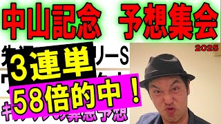 #中山記念　予想集会