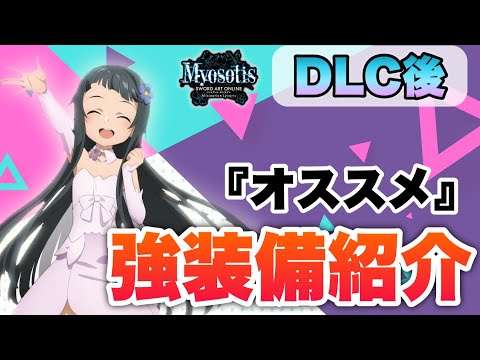 【SAOAL】君はもう手に入れたか？アプデ＆DLCで追加された最強クラスの装備を紹介！【SAOリコリス】