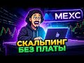 СКАЛЬПИНГ БЕЗ ПЛАТЫ MEXC НУЛЕВАЯ КОМИССИЯ