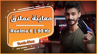 احصل على ارخص جهاز بشاشة 90 هرتز | Realme 6 | موبايل السنة بامتياز !