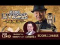 ゲスト【情報戦略アナリスト 山岡鉄秀氏】LIVE適塾☆世相解剖学 第48回ニコ生ライブ