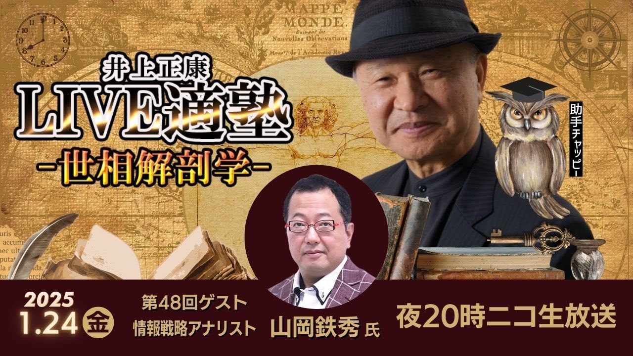 【井上正康LIVE適塾】ゲスト【情報戦略アナリスト 山岡鉄秀氏】LIVE適塾☆世相解剖学 第４８回ニコ生ライブ