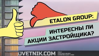 Акции Etalon Group: интересны ли на покупку? Фин.отчёт и дивиденды!