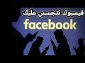 طريقة منع فيسبوك من التجسس عليك وسرقة بياناتك ومعلوماتك