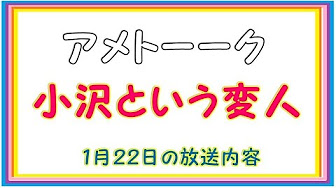 小沢という変人 アメトーーク Youtube