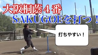 【大阪桐蔭の４番！】田端ブラザーズ兄の良基さんにSAKUGOEをレビューしてもらってきた！ついでに勝負もw